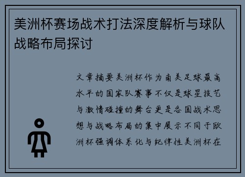 美洲杯赛场战术打法深度解析与球队战略布局探讨 美洲杯赛场战术打法深度解析与球队战略布局探讨