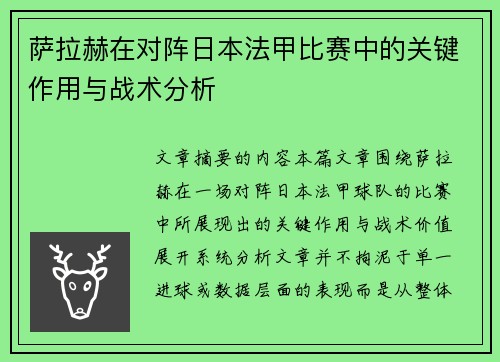 萨拉赫在对阵日本法甲比赛中的关键作用与战术分析