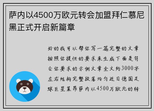 萨内以4500万欧元转会加盟拜仁慕尼黑正式开启新篇章