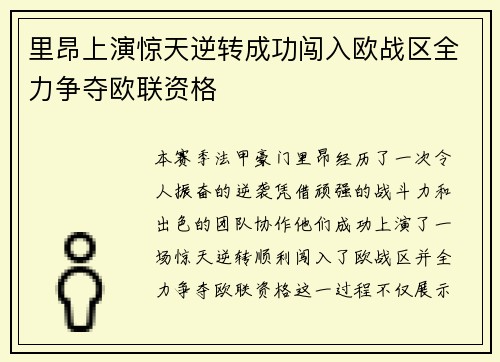 里昂上演惊天逆转成功闯入欧战区全力争夺欧联资格