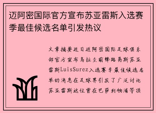 迈阿密国际官方宣布苏亚雷斯入选赛季最佳候选名单引发热议