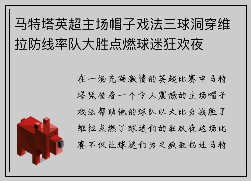 马特塔英超主场帽子戏法三球洞穿维拉防线率队大胜点燃球迷狂欢夜