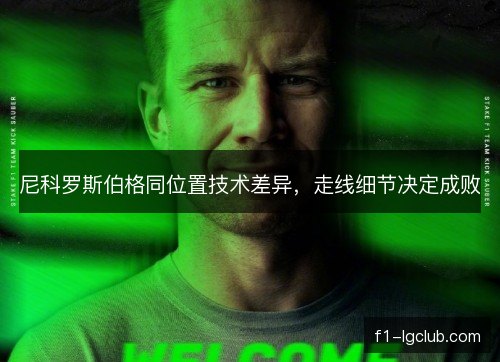 尼科罗斯伯格同位置技术差异,走线细节决定成败 尼科罗斯伯格同位置技术差异,走线细节决定成败